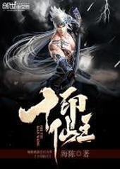 十印仙王 十印仙王