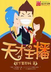 天才主播 天才主播