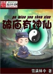 破庙有神仙 破庙有神仙