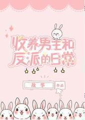 同时收养男主和反派以后 同时收养男主和反派以后