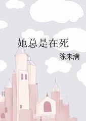 她总是在死 她总是在死