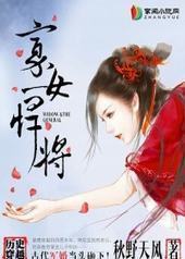 寡女悍将 寡女悍将