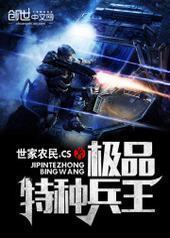 极品特种兵王 极品特种兵王