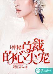 神秘总裁的心尖宠 神秘总裁的心尖宠