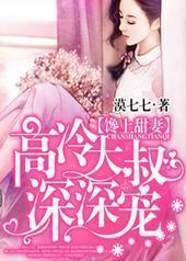 高冷大叔深深宠 高冷大叔深深宠