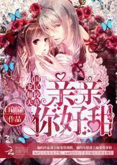 国民校草宠翻天:亲亲你好甜 国民校草宠翻天:亲亲你好甜