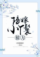 陪嫁小丫鬟很方 陪嫁小丫鬟很方