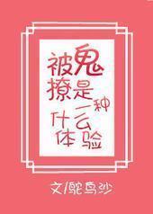 被鬼撩是一种怎样的体验 被鬼撩是一种怎样的体验
