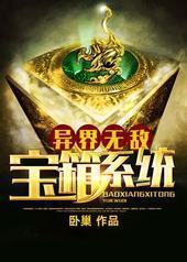 异界无敌宝箱系统 异界无敌宝箱系统