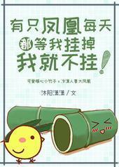 有只凤凰每天都等我挂掉我就不挂 有只凤凰每天都等我挂掉我就不挂