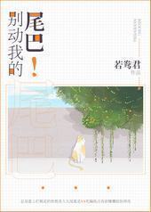 别动我的尾巴! 别动我的尾巴!