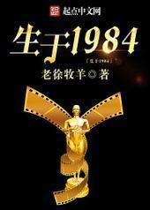 生于1984 生于1984