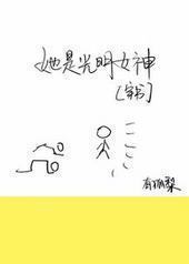 (穿书)她是光明女神 (穿书)她是光明女神
