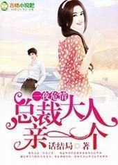 完美甜妻,总裁大人亲一个 完美甜妻,总裁大人亲一个