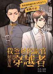 我爸爸的副官好像是穿越者 我爸爸的副官好像是穿越者