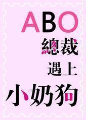 ABO之总裁遇上小奶狗 ABO之总裁遇上小奶狗