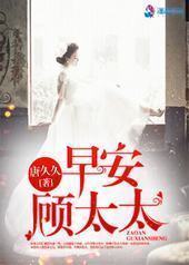 早安,顾太太 早安,顾太太