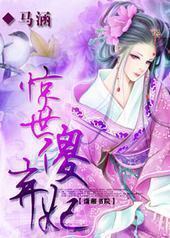 惊世傻弃妃 惊世傻弃妃