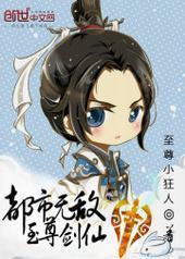 都市无敌至尊剑仙 都市无敌至尊剑仙