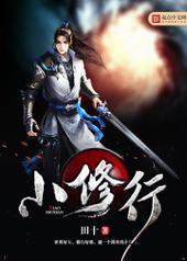 小修行 小修行