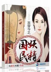 古穿今之国民妖精 古穿今之国民妖精