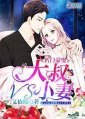 名门豪娶:大叔VS小妻 名门豪娶:大叔VS小妻
