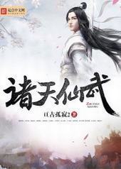 诸天仙武 诸天仙武