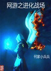 网游之进化战场 网游之进化战场