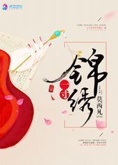 一寸锦绣 一寸锦绣