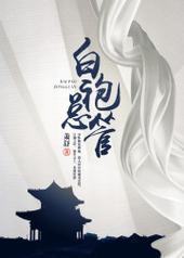 白袍总管 白袍总管