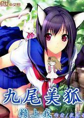 九尾美狐赖上我 九尾美狐赖上我