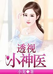 透视小神医 透视小神医