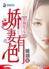 少将在上之娇妻有色 少将在上之娇妻有色