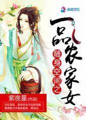 随身空间之一品农家女 随身空间之一品农家女