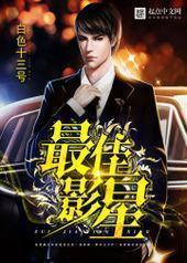 最佳影星 最佳影星