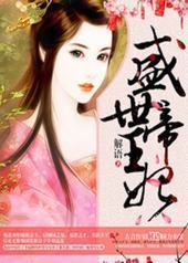 盛世帝王妃 盛世帝王妃