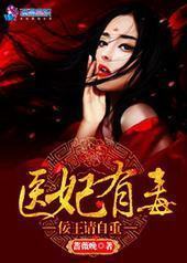 医妃有毒:佞王请自重 医妃有毒:佞王请自重