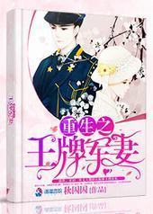 重生之王牌军妻 重生之王牌军妻