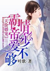 霸情帝少爱不够 霸情帝少爱不够