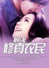 最强修真农民 最强修真农民