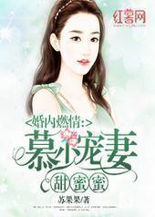 慕少宠妻甜蜜蜜 慕少宠妻甜蜜蜜