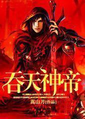 吞天神帝 吞天神帝