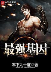 最强基因 最强基因