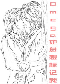 Omega她总想标记我