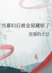 当寡妇后被金屋藏娇了