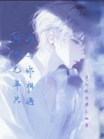 跨越光年只为与你相遇 跨越光年只为与你相遇