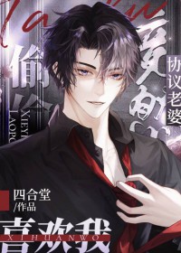 重生后发现协议老婆竟然喜欢我 重生后发现协议老婆竟然喜欢我