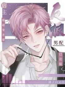 反派男配已沦陷,宿主他超宠老婆 反派男配已沦陷,宿主他超宠老婆