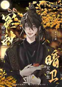 冤种殿下的大学生暗卫 冤种殿下的大学生暗卫