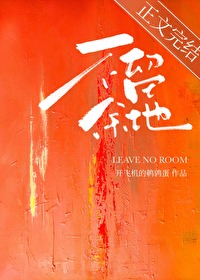 不留余地 不留余地